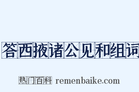 答西掖诸公见和组词是什么意思的图片